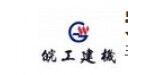 安慶市皖工建筑機械有限責(zé)任公司