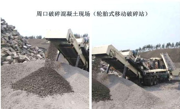 混凝土、破碎混凝土、移動破碎站、破碎站