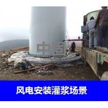 德州風(fēng)電專用灌漿料，二次灌漿料，大型設(shè)備安裝灌漿料